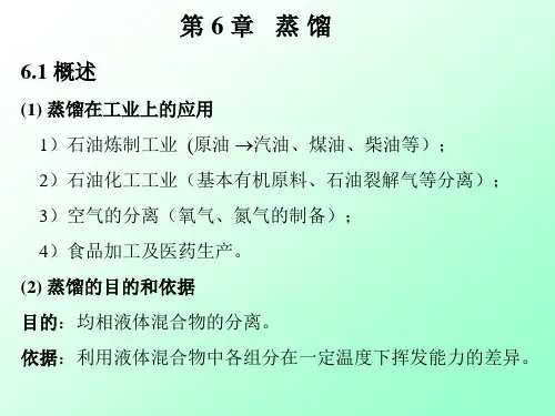 6.1 概述(1) 蒸馏在工业上的应用 1)石油炼制工业 (原油 汽...