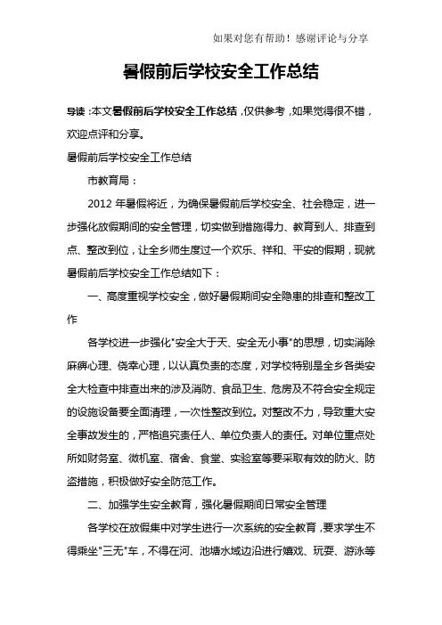 暑假前后学校安全工作总结