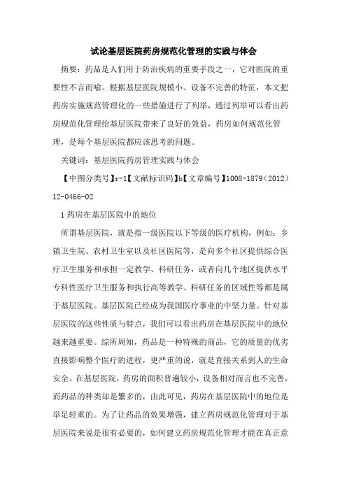 基层医院药房规范化管理的实践与体会