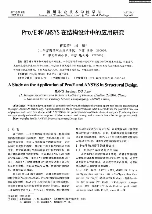 Pro／E和ANSYS在结构设计中的应用研究