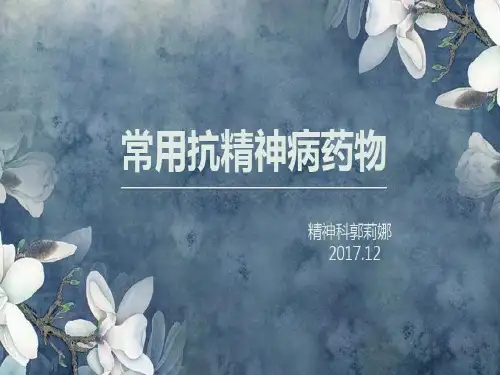 常用抗精神病药物共28页文档