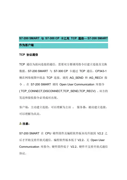 S7-200 SMART CPU与S7-300 CP卡进行TCP通信-SMART做客户端