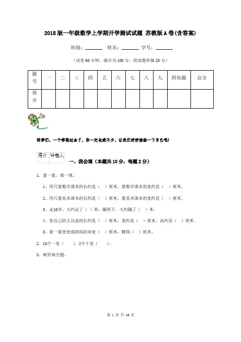 2018版一年级数学上学期开学测试试题 苏教版A卷(含答案)
