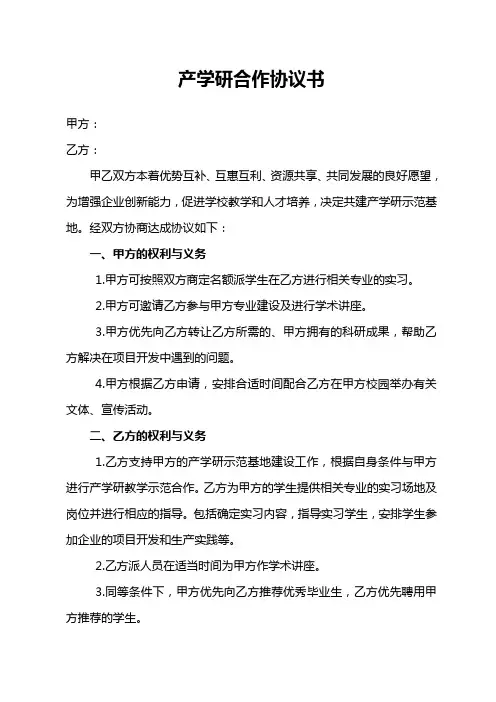 产学研合作协议书样本