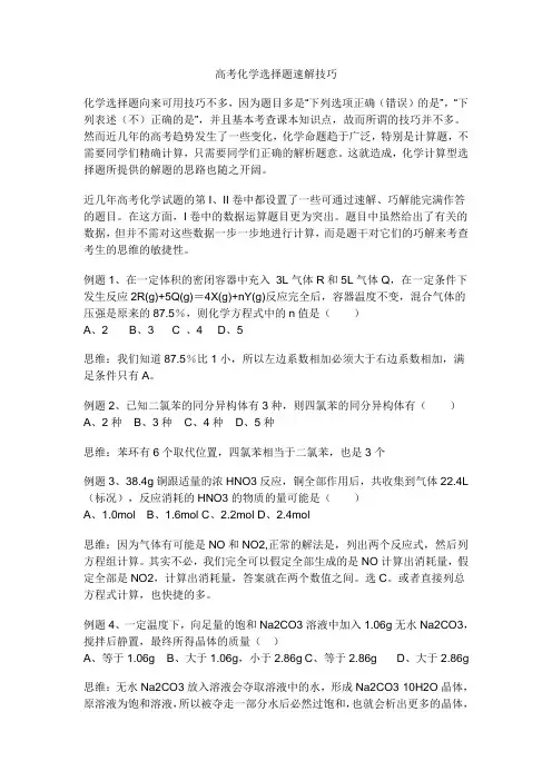 高考化学选择题速解技巧