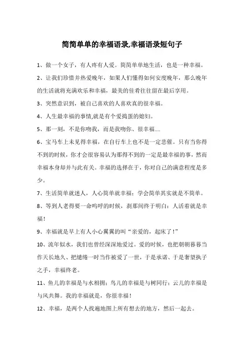 简简单单的幸福语录,幸福语录短句子