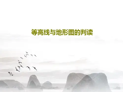 等高线与地形图的判读共43页