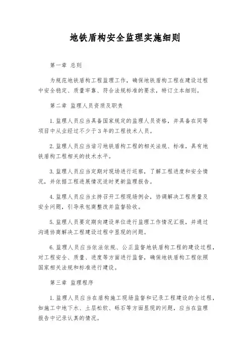 地铁盾构安全监理实施细则