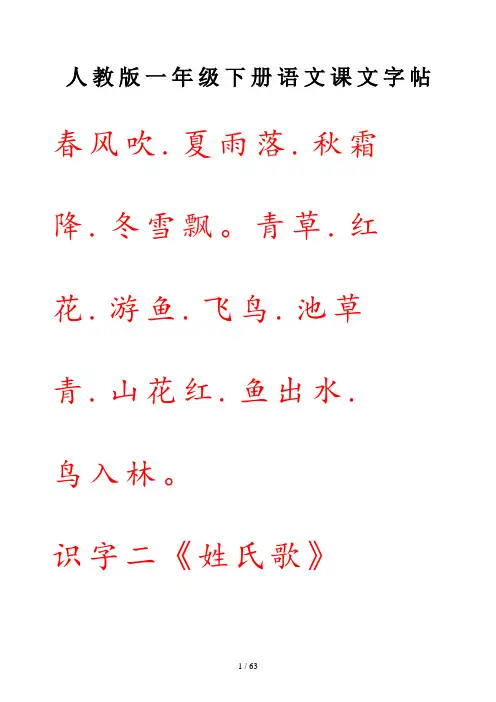 人教版一年级下册语文课文字帖