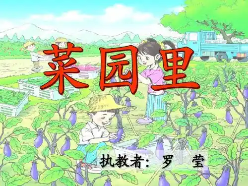 人教版小学语文一年级上册ppt《菜园里》