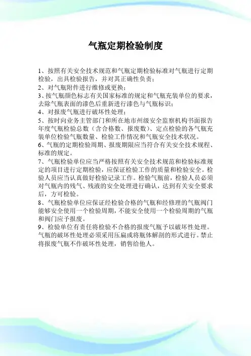 气瓶定期检验制度.doc