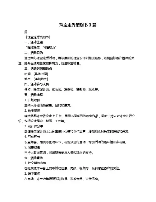珠宝走秀策划书3篇