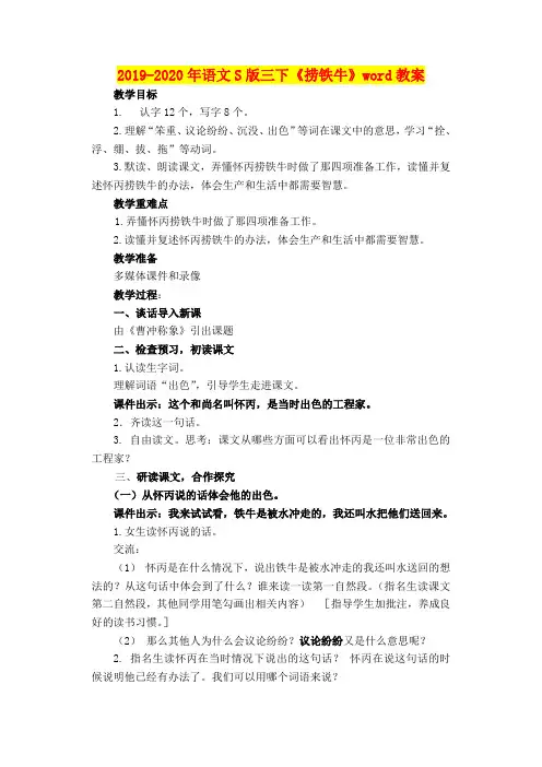 2019-2020年语文S版三下《捞铁牛》word教案