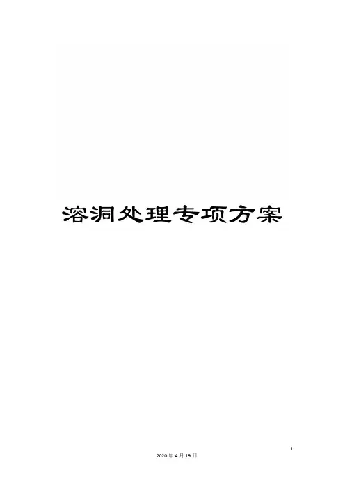 溶洞处理专项方案范文