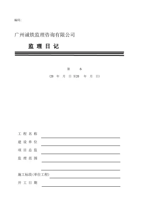 监理日记表格