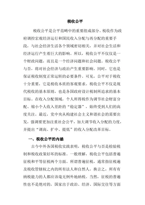 税收公平