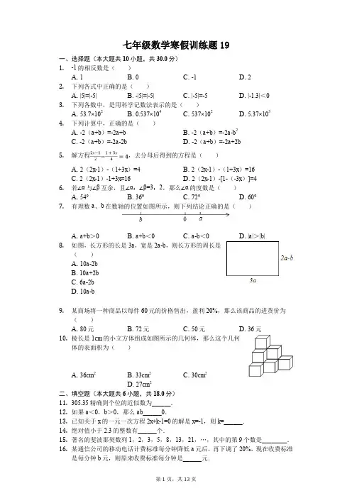 七年级数学寒假训练题(含答案) (19)