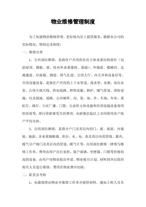 物业维修分类管理制度