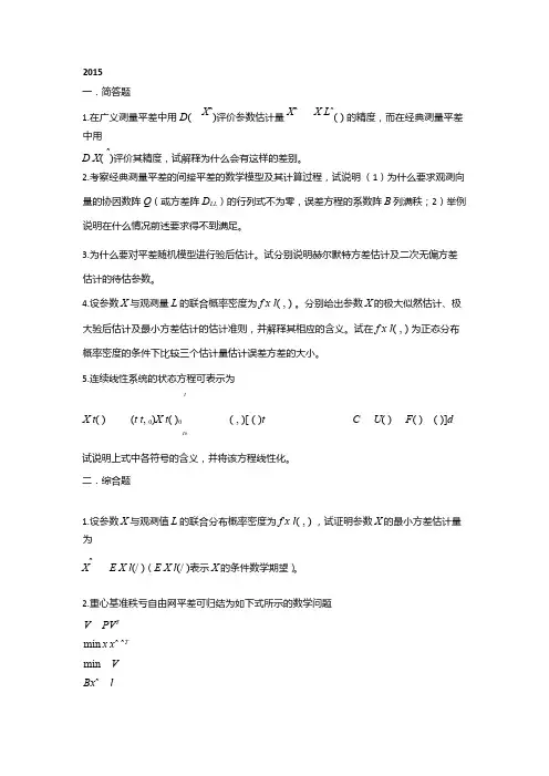 武汉大学测绘学院-2015年广义测量平差试卷-考博