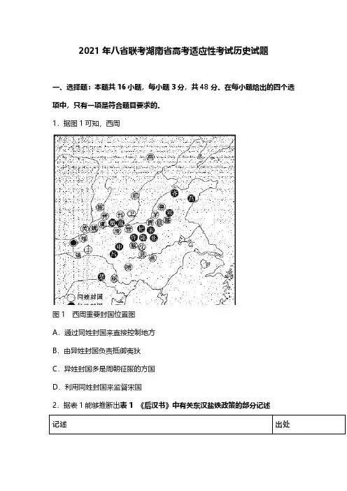 2021年八省联考湖南省高考适应性考试历史试题