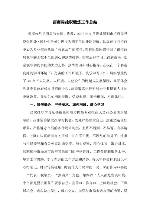 招商局挂职锻炼工作总结
