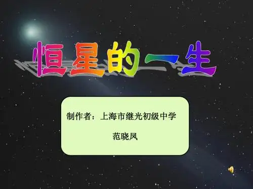 恒星的一生