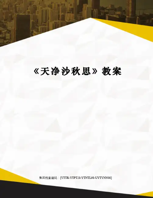 天净沙秋思》教案