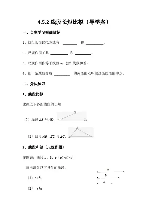 七年级数学4.5.2线段长短比较(导学案)