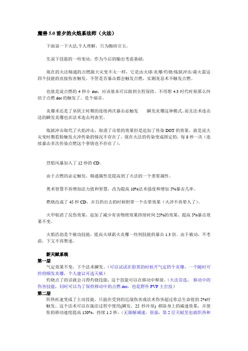 魔兽5.0前夕火法输出手法