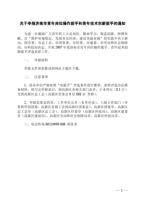 关于申报济南市青年岗位操作能手和青年技术创新能手的