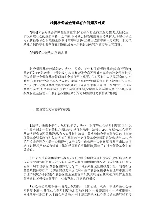 浅析社保基金管理存在问题及对策