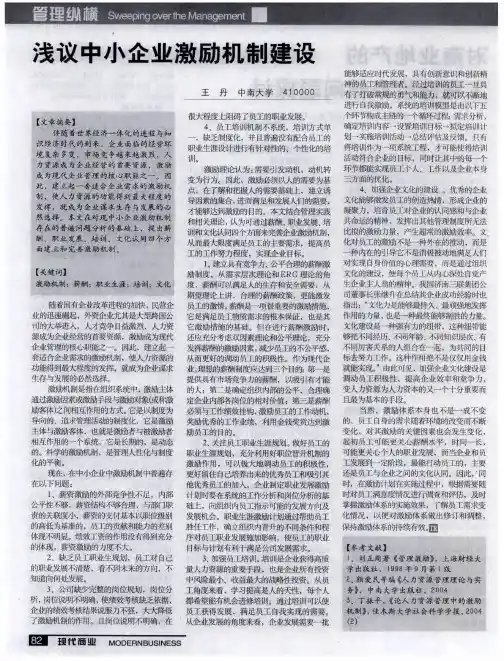 浅议中小企业激励机制建设