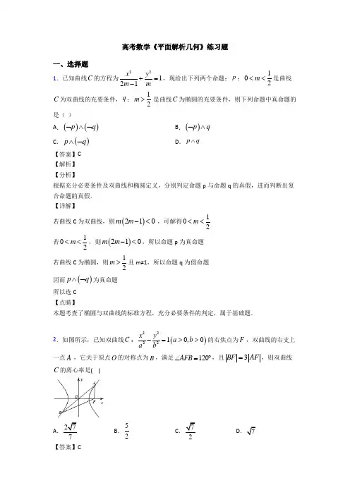 高考数学压轴专题新备战高考《平面解析几何》单元汇编含答案