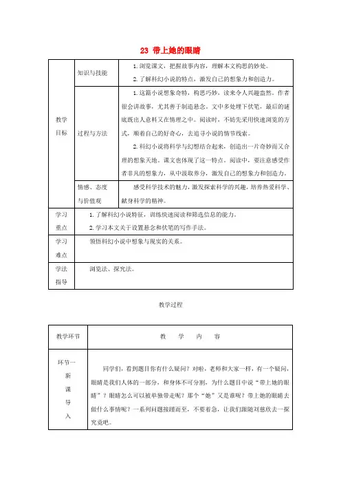 人教部编版七年级下册第24课《带上她的眼睛》教案