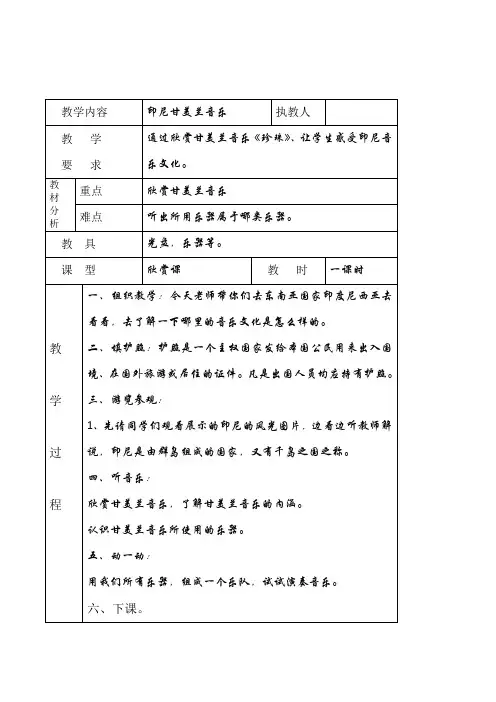 走进音乐世界第六册《印尼甘美兰音乐》表格式教案设计