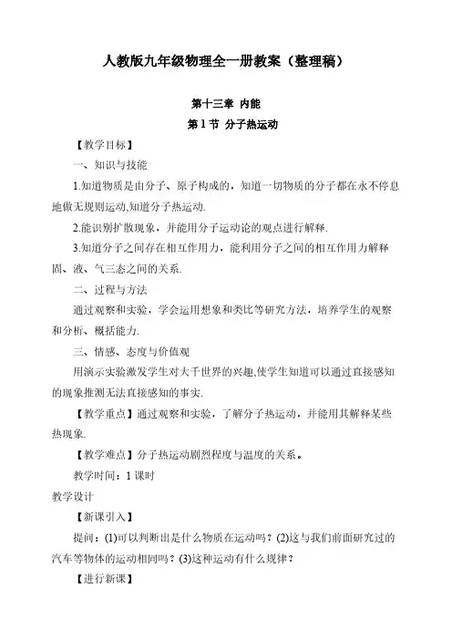 人教版九年级物理全一册教案(整理稿)