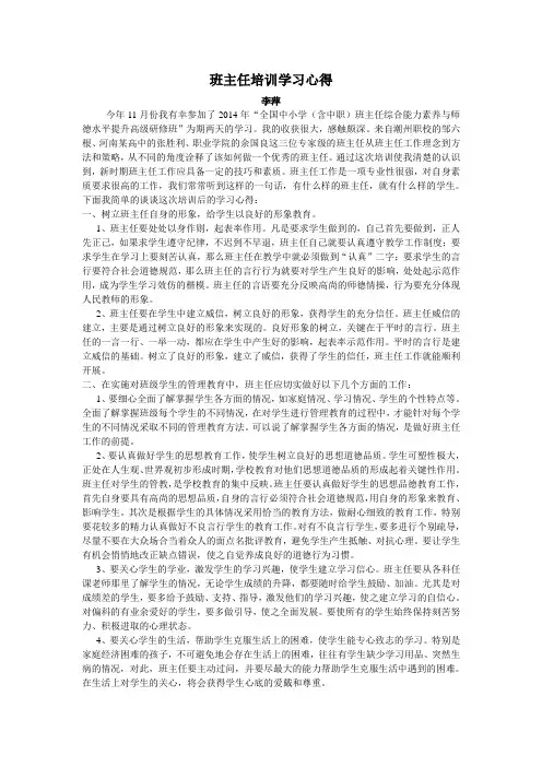 班主任培训学习心得