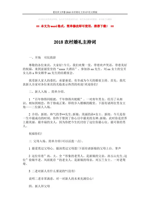【优质文档】2018农村婚礼主持词-范文模板 (2页)