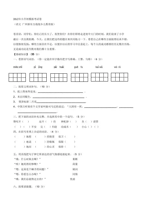 2012年小升初模拟考试卷及答案(语文-广州新东方泡泡少儿教育版)