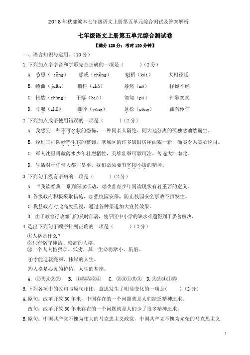 2018年秋部编本七年级语文上册第五单元综合测试及答案解析