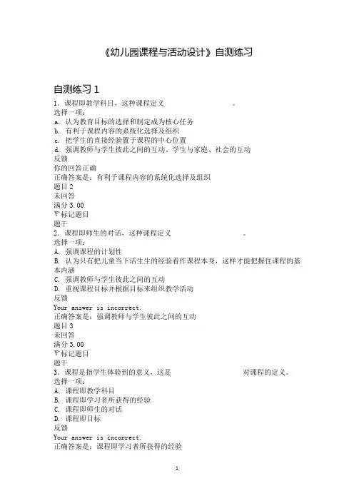 《幼儿园课程与活动设计》自测练习及答案