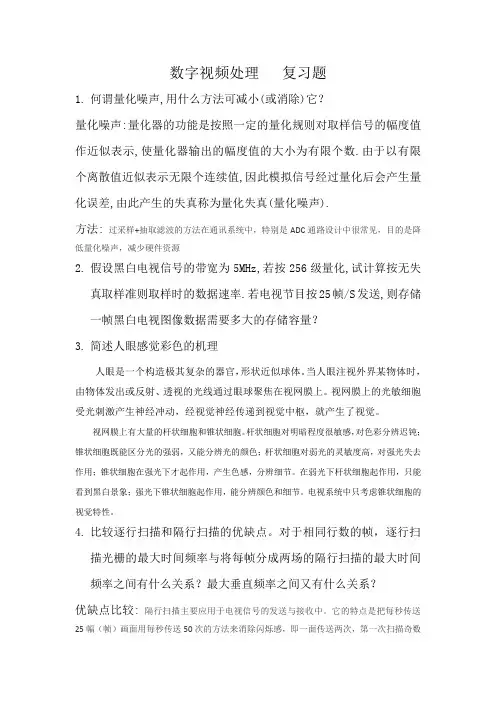 数字视频处理 复习