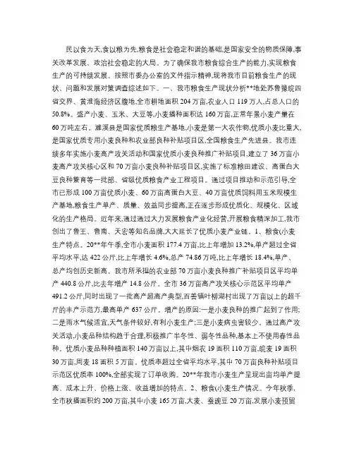 粮食生产情况调研报告(精)