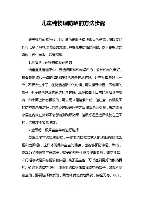 儿童纯物理防晒的方法步骤