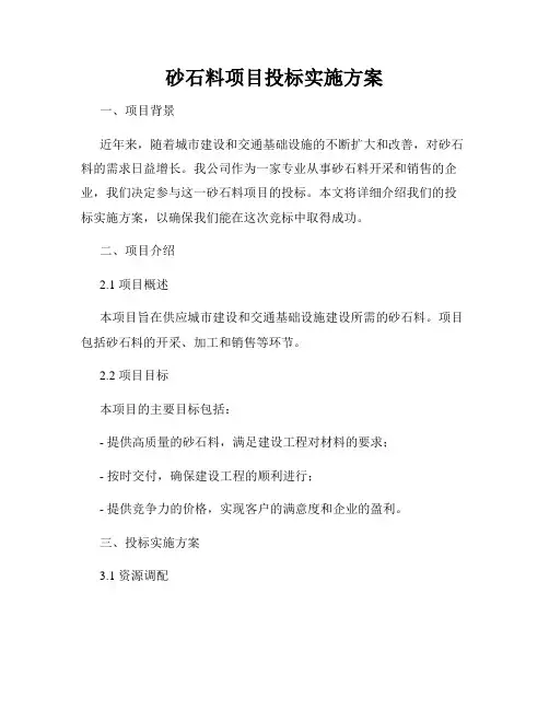 砂石料项目投标实施方案