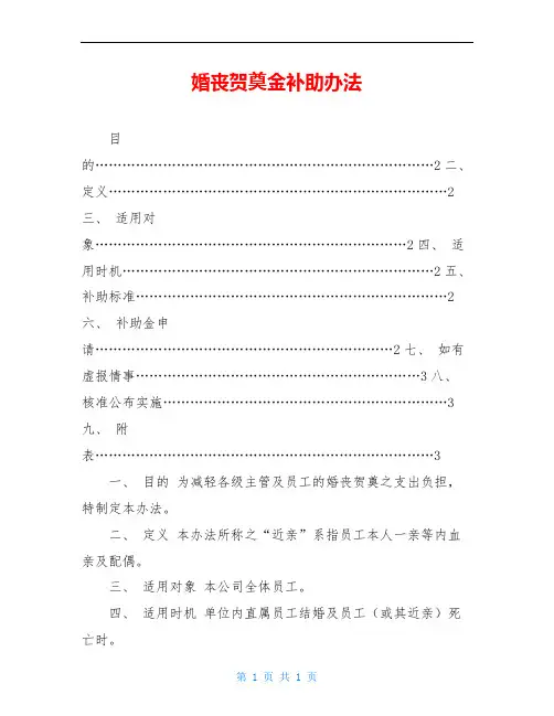 婚丧贺奠金补助办法