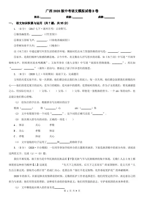 广西2020版中考语文模拟试卷D卷(新版)
