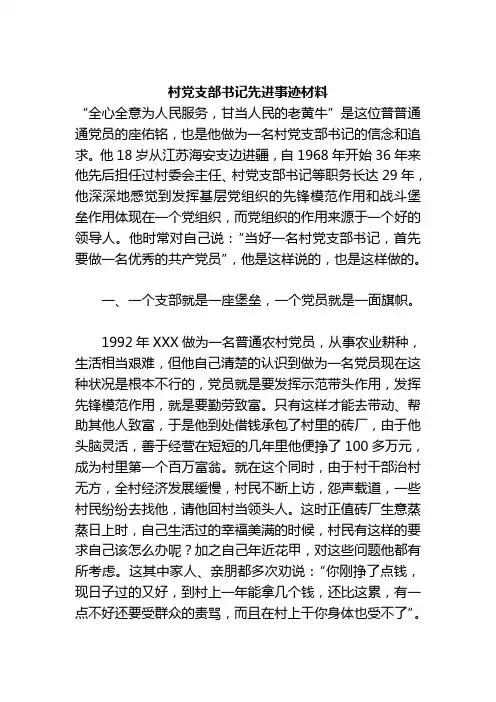 村党支部书记先进事迹材料