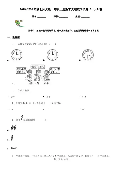 2019-2020年度北师大版一年级上册期末真题数学试卷(一)D卷