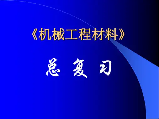 《工程材料》总复习